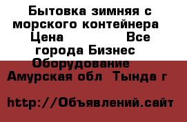 Бытовка зимняя с морского контейнера › Цена ­ 135 000 - Все города Бизнес » Оборудование   . Амурская обл.,Тында г.